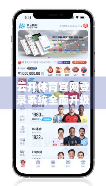 云开体育官网登录系统全面升级！用户体验大跃进，球迷福利抢先看！