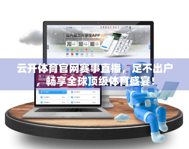 云开体育官网赛事直播，足不出户，畅享全球顶级体育盛宴！