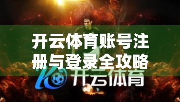 开云体育账号注册与登录全攻略，新手也能秒变老手的5步秘籍！
