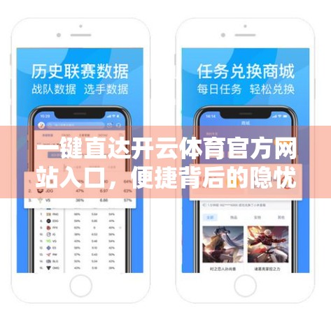 一键直达开云体育官方网站入口，便捷背后的隐忧与理性选择指南