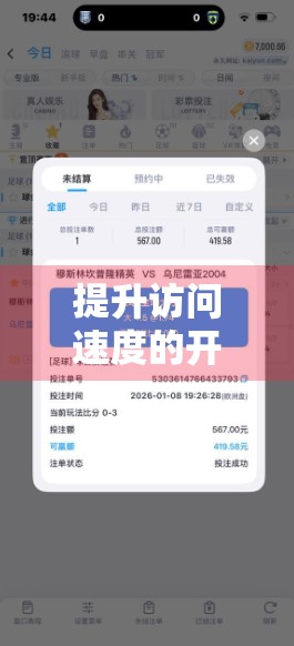 提升访问速度的开云体育入口技巧，轻松畅享赛事直播不卡顿！