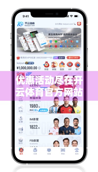 优惠活动尽在开云体育官方网站，你不可错过的运动狂欢盛宴！