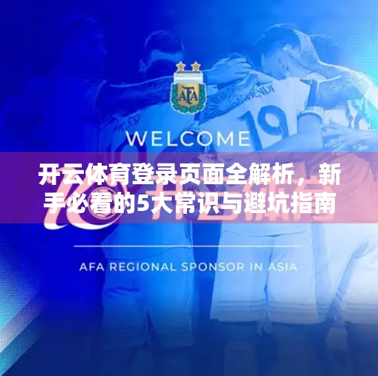 开云体育登录页面全解析，新手必看的5大常识与避坑指南