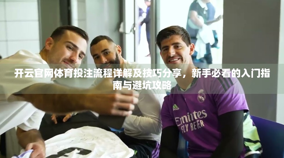 开云官网体育投注流程详解及技巧分享，新手必看的入门指南与避坑攻略