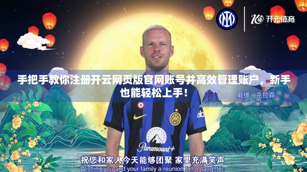 手把手教你注册开云网页版官网账号并高效管理账户，新手也能轻松上手！