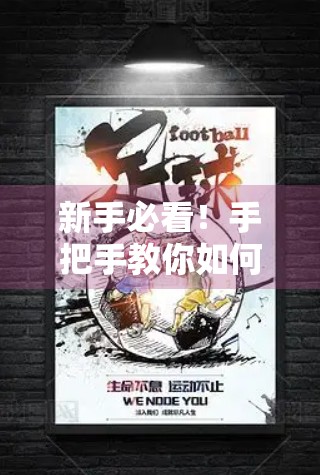 新手必看！手把手教你如何在开云网页版官网进行投注操作（附避坑指南）