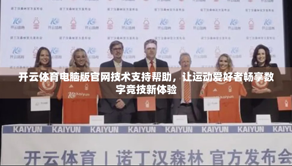 开云体育电脑版官网技术支持帮助，让运动爱好者畅享数字竞技新体验