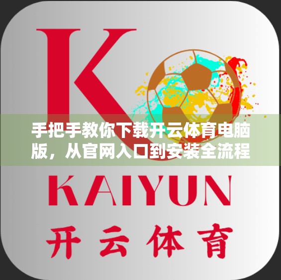 手把手教你下载开云体育电脑版，从官网入口到安装全流程详解，新手也能轻松搞定！