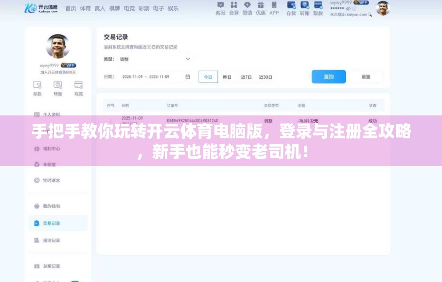 手把手教你玩转开云体育电脑版，登录与注册全攻略，新手也能秒变老司机！