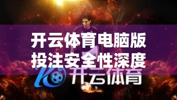 开云体育电脑版投注安全性深度解析，如何筑牢你的数字资产防线？