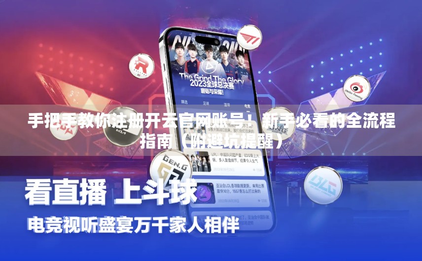 手把手教你注册开云官网账号！新手必看的全流程指南（附避坑提醒）