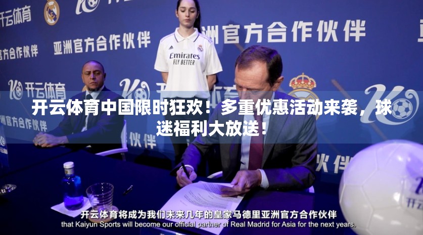 开云体育中国限时狂欢！多重优惠活动来袭，球迷福利大放送！
