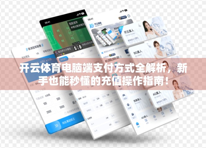 开云体育电脑端支付方式全解析，新手也能秒懂的充值操作指南！
