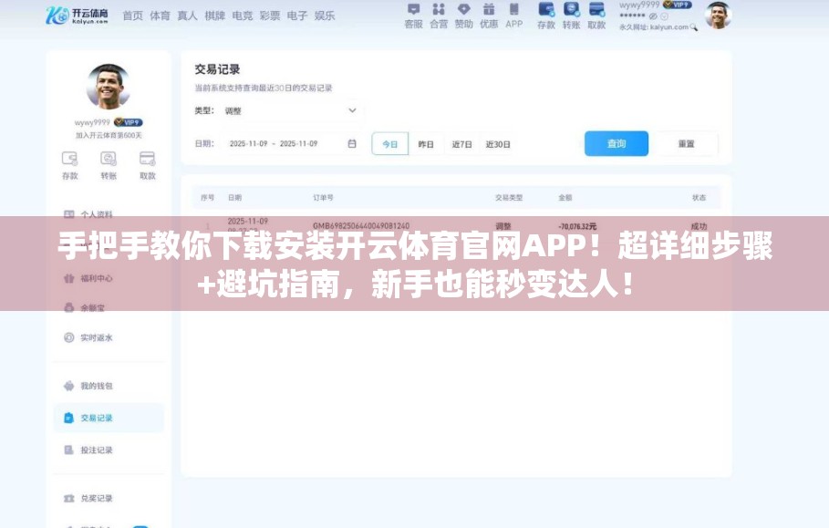 手把手教你下载安装开云体育官网APP！超详细步骤+避坑指南，新手也能秒变达人！