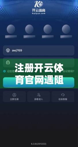 注册开云体育官网遇阻？手把手教你解决常见问题，轻松畅玩体育世界！
