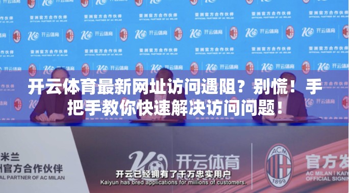 开云体育最新网址访问遇阻？别慌！手把手教你快速解决访问问题！