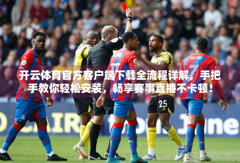 开云体育官方客户端下载全流程详解，手把手教你轻松安装，畅享赛事直播不卡顿！