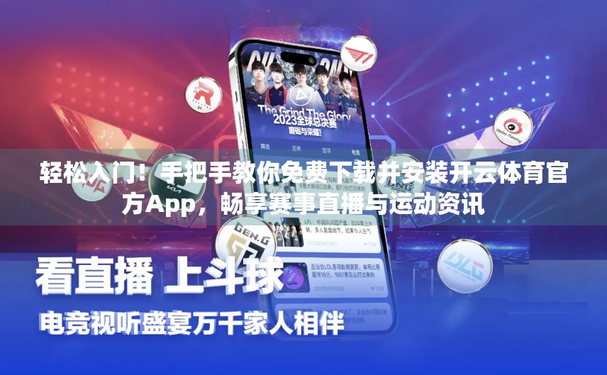 轻松入门！手把手教你免费下载并安装开云体育官方App，畅享赛事直播与运动资讯