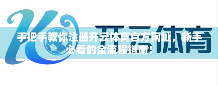 手把手教你注册开云体育官方网址，新手必看的全流程指南！