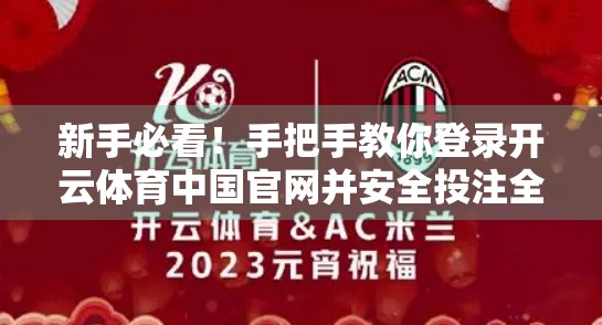 新手必看！手把手教你登录开云体育中国官网并安全投注全攻略