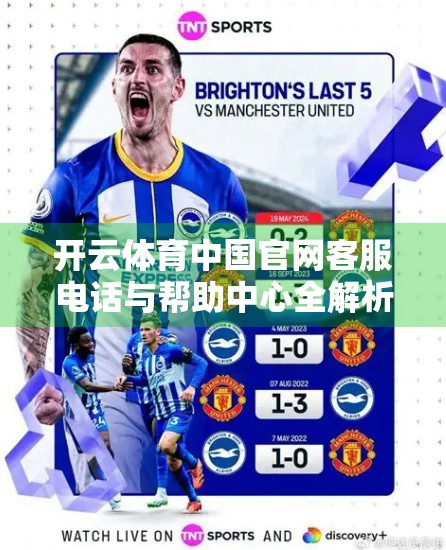 开云体育中国官网客服电话与帮助中心全解析，如何高效解决你的运动健身问题？