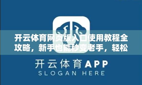 开云体育网页版入口使用教程全攻略，新手也能秒变老手，轻松玩转赛事直播与投注！