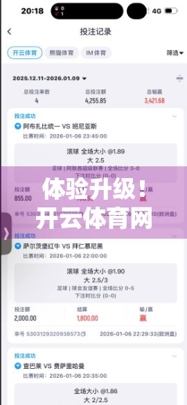 体验升级！开云体育网页版入口全新功能重磅上线，球迷福利大放送！