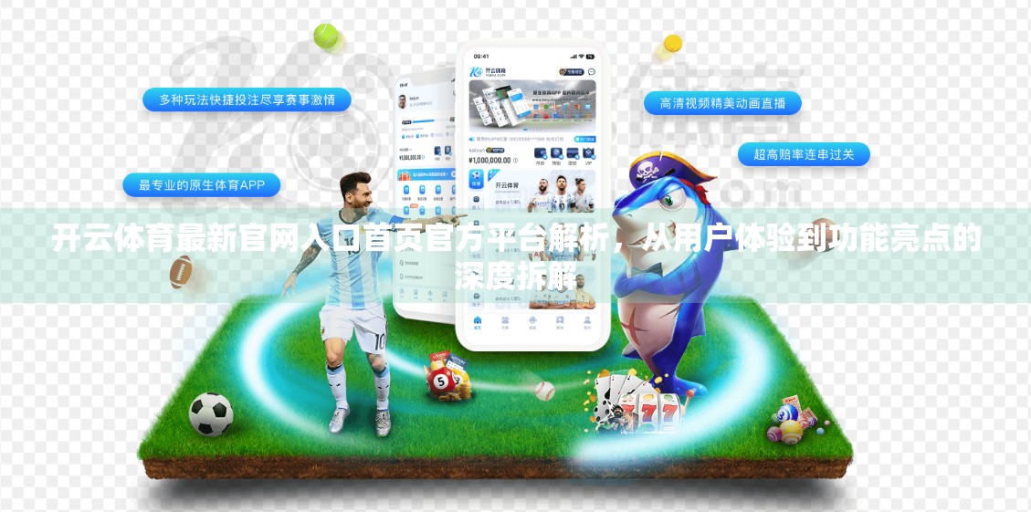 开云体育最新官网入口首页官方平台解析，从用户体验到功能亮点的深度拆解
