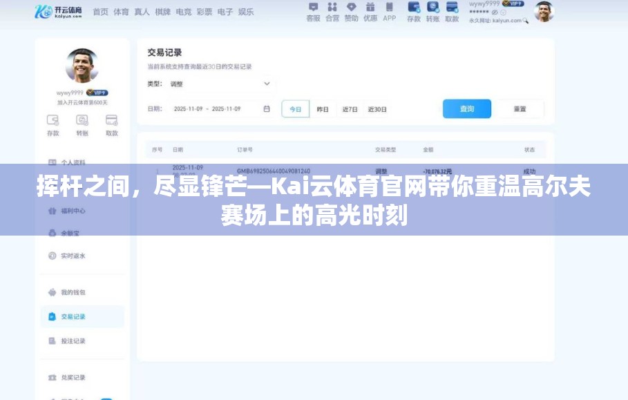 挥杆之间，尽显锋芒—Kai云体育官网带你重温高尔夫赛场上的高光时刻