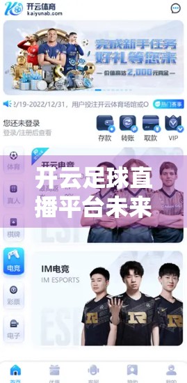 开云足球直播平台未来发展趋势分析，技术革新与用户需求驱动下的体育内容新纪元