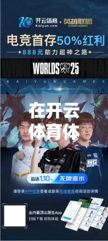 在开云体育体验高清体育在线直播，看球不再卡顿！