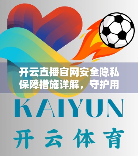 开云直播官网安全隐私保障措施详解，守护用户数据，筑牢数字防线