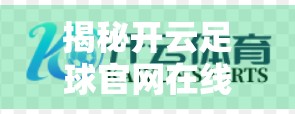 揭秘开云足球官网在线投注平台，是娱乐新宠还是陷阱陷阱？自媒体深度调查曝光！