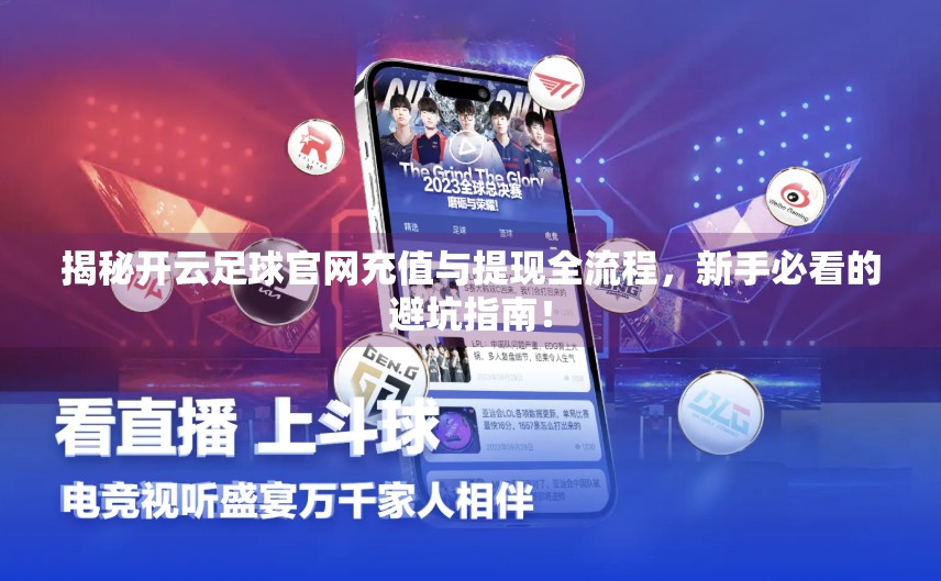 揭秘开云足球官网充值与提现全流程，新手必看的避坑指南！