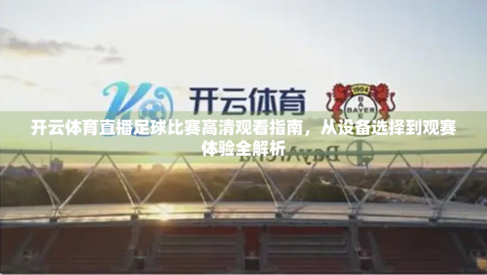 开云体育直播足球比赛高清观看指南，从设备选择到观赛体验全解析