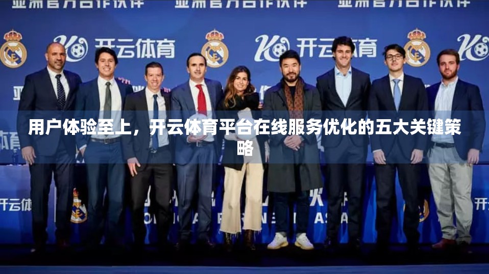 用户体验至上，开云体育平台在线服务优化的五大关键策略