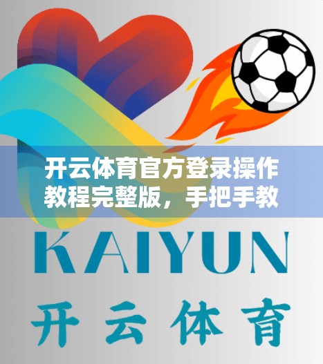 开云体育官方登录操作教程完整版，手把手教你轻松上手，畅享赛事直播与竞猜乐趣！