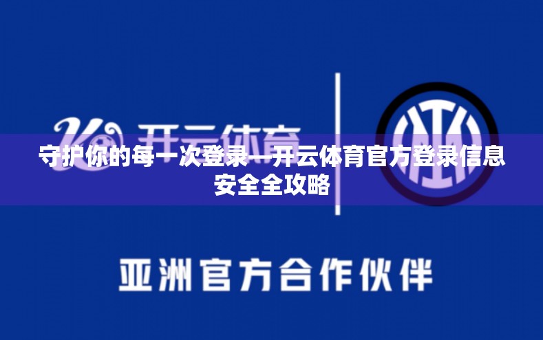 守护你的每一次登录—开云体育官方登录信息安全全攻略