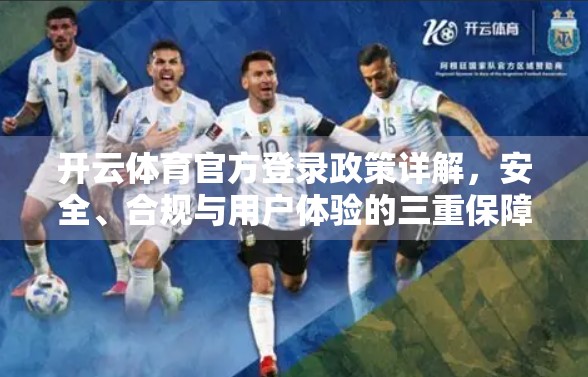 开云体育官方登录政策详解，安全、合规与用户体验的三重保障