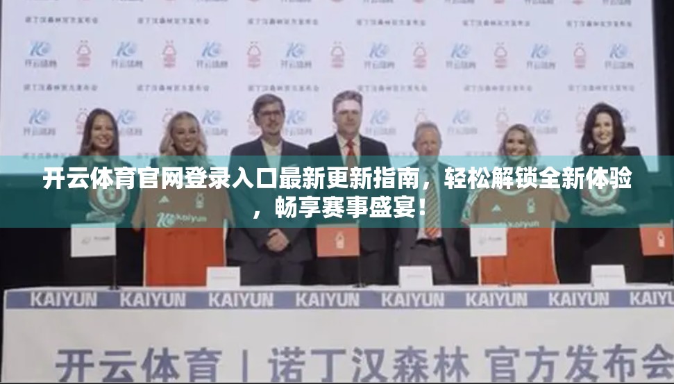开云体育官网登录入口最新更新指南，轻松解锁全新体验，畅享赛事盛宴！