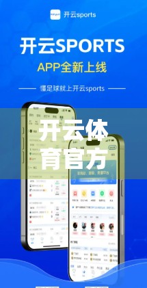 开云体育官方登入网站最新入口指南，轻松一步，畅享赛事盛宴！