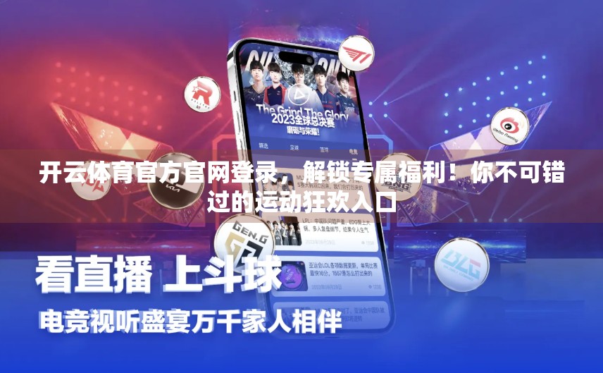 开云体育官方官网登录，解锁专属福利！你不可错过的运动狂欢入口
