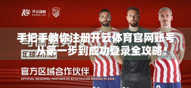 手把手教你注册开云体育官网账号，从第一步到成功登录全攻略！