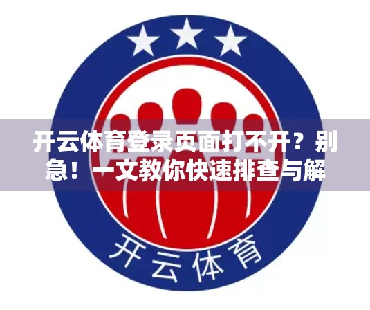 开云体育登录页面打不开？别急！一文教你快速排查与解决常见问题