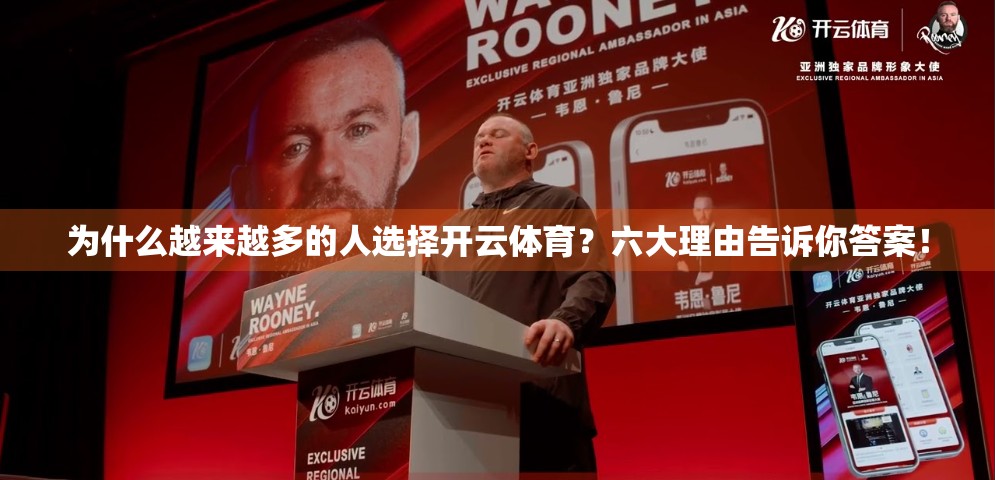 为什么越来越多的人选择开云体育？六大理由告诉你答案！