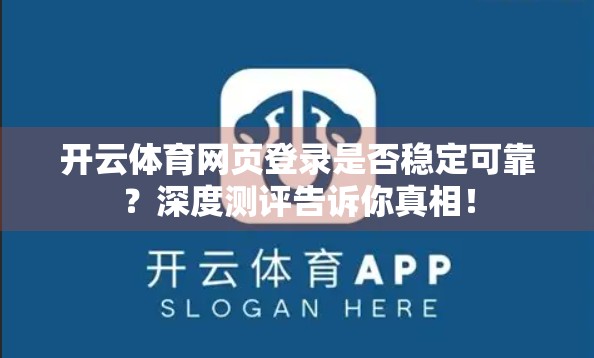 开云体育网页登录是否稳定可靠？深度测评告诉你真相！