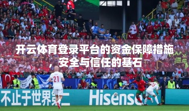 开云体育登录平台的资金保障措施，安全与信任的基石