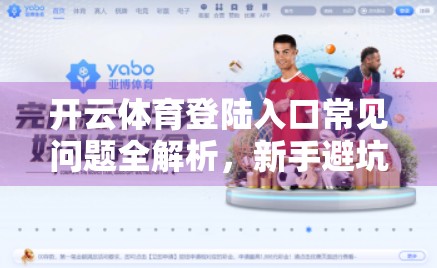 开云体育登陆入口常见问题全解析，新手避坑指南与实用技巧大公开！
