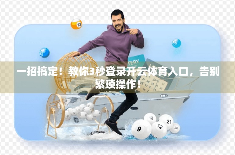 一招搞定！教你3秒登录开云体育入口，告别繁琐操作！