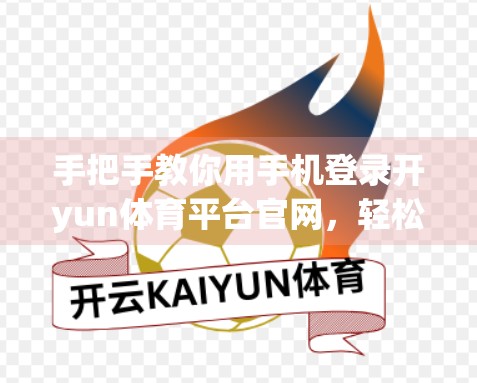 手把手教你用手机登录开yun体育平台官网，轻松畅享赛事直播与投注体验！